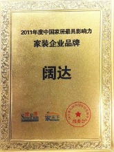 荣获“2011年度最具影响力家装企业品牌