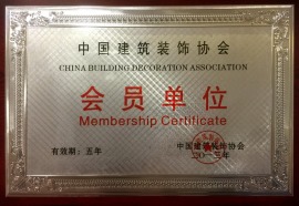 中国建筑装饰会员协会会员
