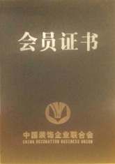 中国装饰企业联合会会员证书