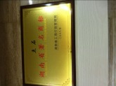 湖南省著名商标