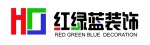 苏州红绿蓝建筑装饰工程有限公司
