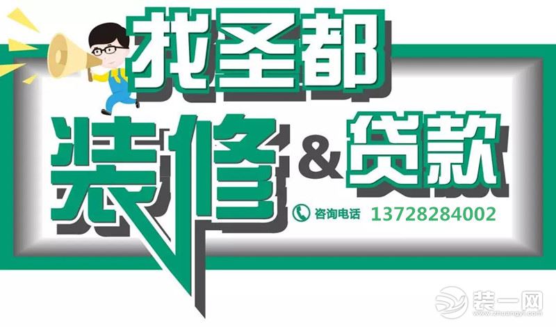 圣都裝飾 杭州裝修公司 裝修裝飾 杭州圣都裝飾公司 裝修貸款 周年慶 優(yōu)惠活動