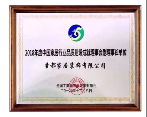 “2018年度中国家居行业品质建设成就理事会”副理事长单位证书