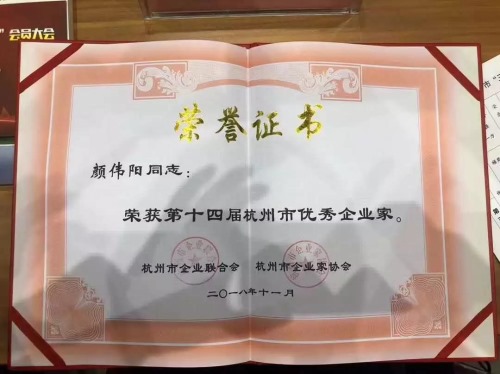 热烈祝贺颜伟阳荣获“第十四届杭州市优秀企业家”荣誉称号
