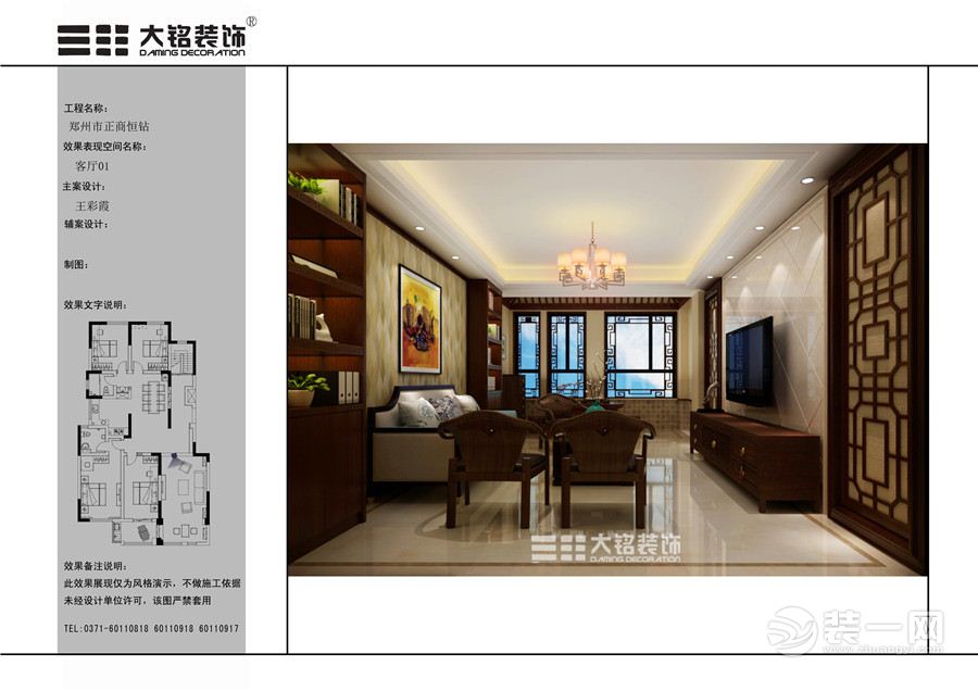 郑州正商恒钻170平四居室中式风格客厅