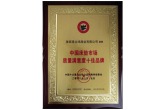 中国床垫市场质量满意度十佳品牌