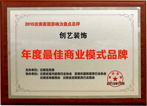 2015年荣获云南家居年度最佳商业模式品牌