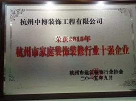 杭州市家庭裝飾裝修行業十強企業
