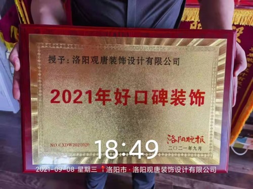 恭喜观唐装饰被洛阳晚报评为“2021年好口碑装饰”
