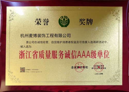 麦博装饰-荣获2020年度浙江省质量服务诚信AAA级单位