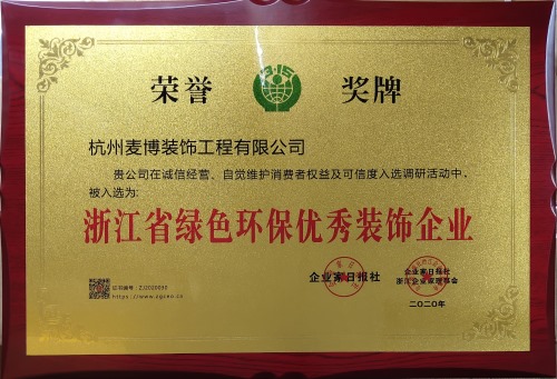 麦博装饰-荣获2020年度浙江省绿色环保优秀装饰企业