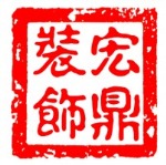 杭州宏鼎家居装饰有限公司