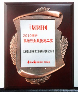 2010年广西日报颁发南宁家居行业最佳施工奖