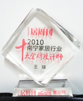 2010广西十大金牌设计师奖-王臻