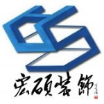 深圳宏硕装饰设计工程有限公司