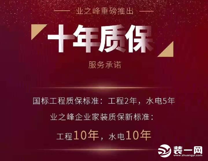 業(yè)之峰發(fā)布“十年質?！狈粘兄Z 家裝界再迎大變化 