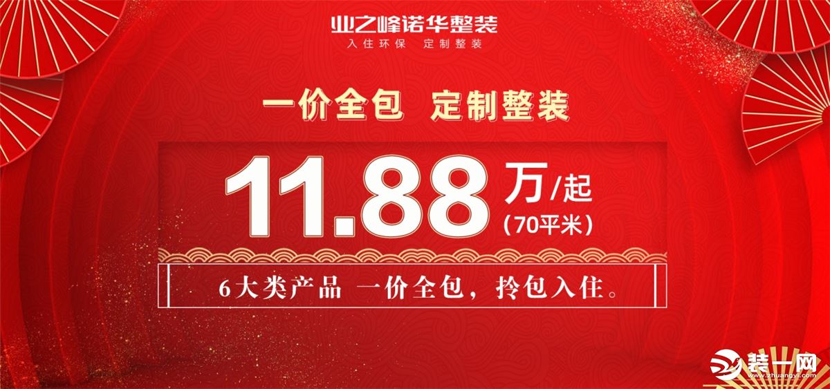 業(yè)之峰諾華整裝11.88一價(jià)全包 施工+建材+水電+家具+窗簾+全屋定制+智能家居+熱水器 