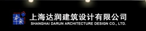 上海达润建筑设计青浦分公司
