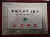 中国室内装饰协会会员单位