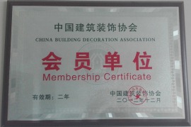 中国建筑装修协会会员