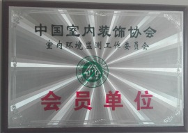中国室内环境监测工作委员会会员单位