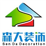 深圳市森大装饰设计工程有限公司
