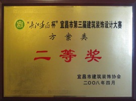方案类二等奖——宜昌市建筑装饰协会