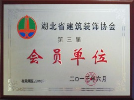 湖北省建筑装饰协会第三届会员单位