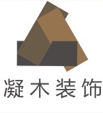 深圳市凝木建筑装饰设计工程有限公司