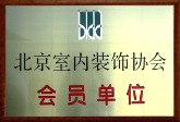 北京市内装饰协会会员单位