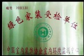 中国室内绿色家装受检单位