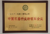 尚层荣获“中国家居行业新领军企业”称号