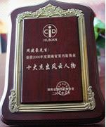 2007年元月，周建豪先生荣获2006年度湖南省室内装饰业”十大杰出风云人物“。