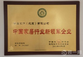 尚层荣获中国建筑装饰协会授予的“中国家居行业新领军”称号