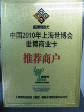 2010年上海世博会推荐商户奖牌