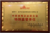 中国装饰企业联合会特别监督单位