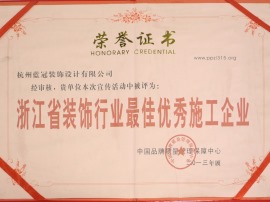 2013  浙江省装饰行业最佳优秀施工企业