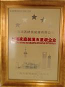 上海家庭装潢五星级企业