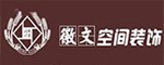 合肥徽文空間裝飾設(shè)計(jì)有限公司