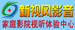 新视风智能影音装修设计—家庭影院装修视听体验中心