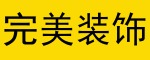 邢台市完美装饰工程公司