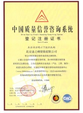 中国质量信誉咨询系统