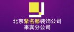 北京紫名都装饰来宾分公司