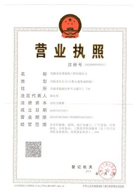 芜湖东明装饰公司营业执照