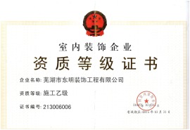 芜湖东明装饰公司资质证书