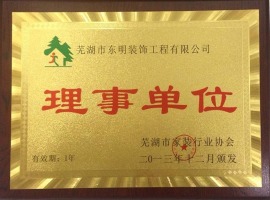 芜湖东明装饰公司理事单位