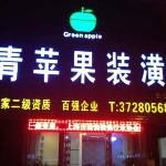 上海青苹果装潢