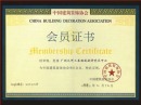 中国建筑装饰协会证书