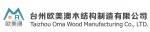 台州市欧美澳木结构制造有限公司