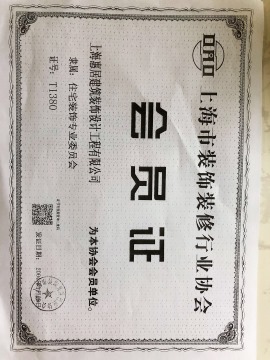上海市装饰协会会员证书